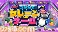 『つかんで！クレーンゲーム』ゲーセンの定番をSwitch・Steamで遊びまくれ！　最大4人対戦やオンライン対戦も搭載、目指せ世界一のクレーンゲーマー