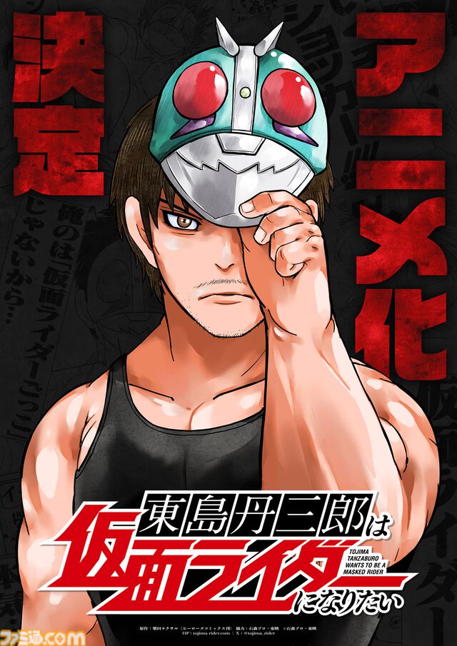 『東島丹三郎は仮面ライダーになりたい』アニメ化決定。『ハチワンダイバー』柴田ヨクサルが描く、大人たちによる“本気の仮面ライダーごっこ”