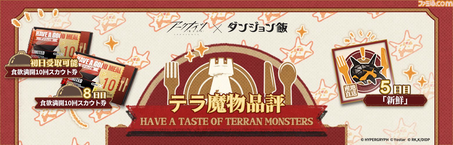 『アークナイツ』×『ダンジョン飯』コラボ情報まとめ。新キャラ（オペレーター）マルシル、ライオス、チルチャックが実装。イベント限定サイドストーリーテラ飯”など