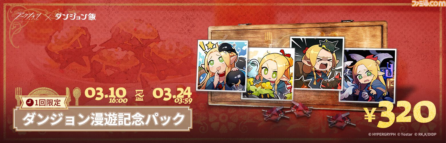 『アークナイツ』×『ダンジョン飯』コラボ情報まとめ。新キャラ（オペレーター）マルシル、ライオス、チルチャックが実装。イベント限定サイドストーリーテラ飯”など