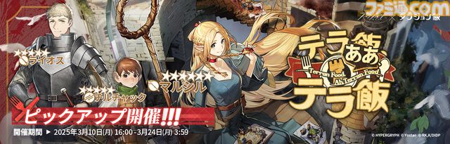 『アークナイツ』×『ダンジョン飯』コラボ情報まとめ。新キャラ（オペレーター）マルシル、ライオス、チルチャックが実装。イベント限定サイドストーリーテラ飯”など