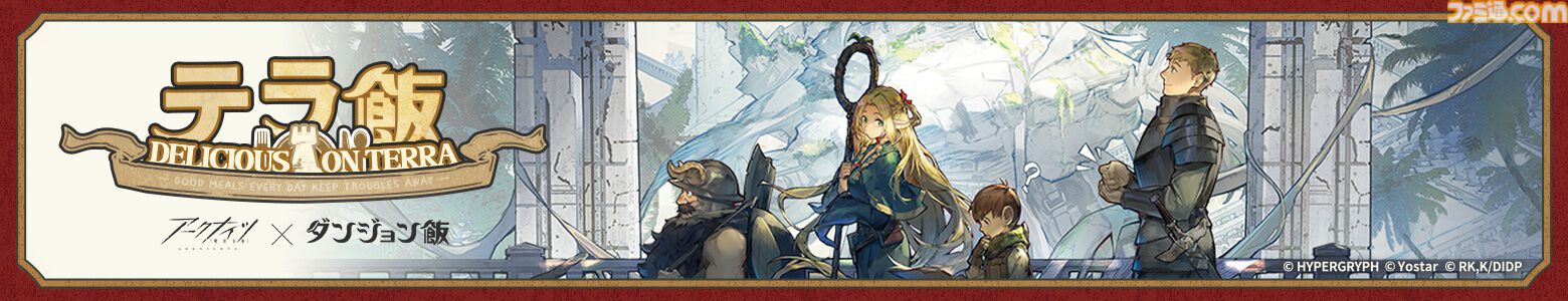 『アークナイツ』×『ダンジョン飯』コラボ情報まとめ。新キャラ（オペレーター）マルシル、ライオス、チルチャックが実装。イベント限定サイドストーリーテラ飯”など