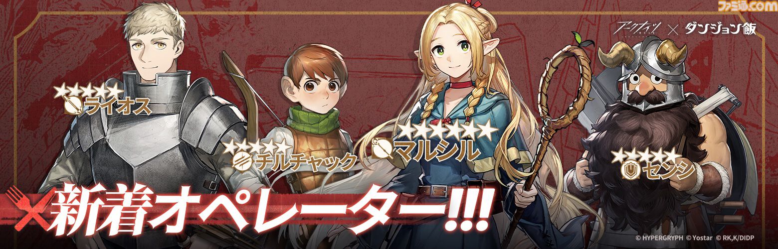 『アークナイツ』×『ダンジョン飯』コラボ情報まとめ。新キャラ（オペレーター）マルシル、ライオス、チルチャックが実装。イベント限定サイドストーリーテラ飯”など
