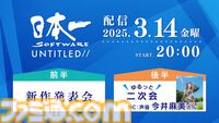 日本一ソフトウェア、新作発表会を3月14日20時より配信。続編が待ち望まれていたタイトルや意欲的な完全新作タイトルの情報も