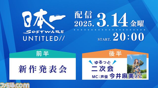 日本一ソフトウェア、新作発表会を3月14日20時より配信。続編が待ち望まれていたタイトルや意欲的な完全新作タイトルの情報も