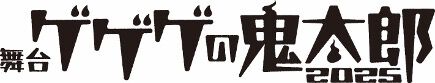 アニメ『ゲゲゲの鬼太郎』傑作選が4月6日より放送。野沢雅子や高山みなみ、沢城みゆきら歴代鬼太郎役の声優陣がセレクターに
