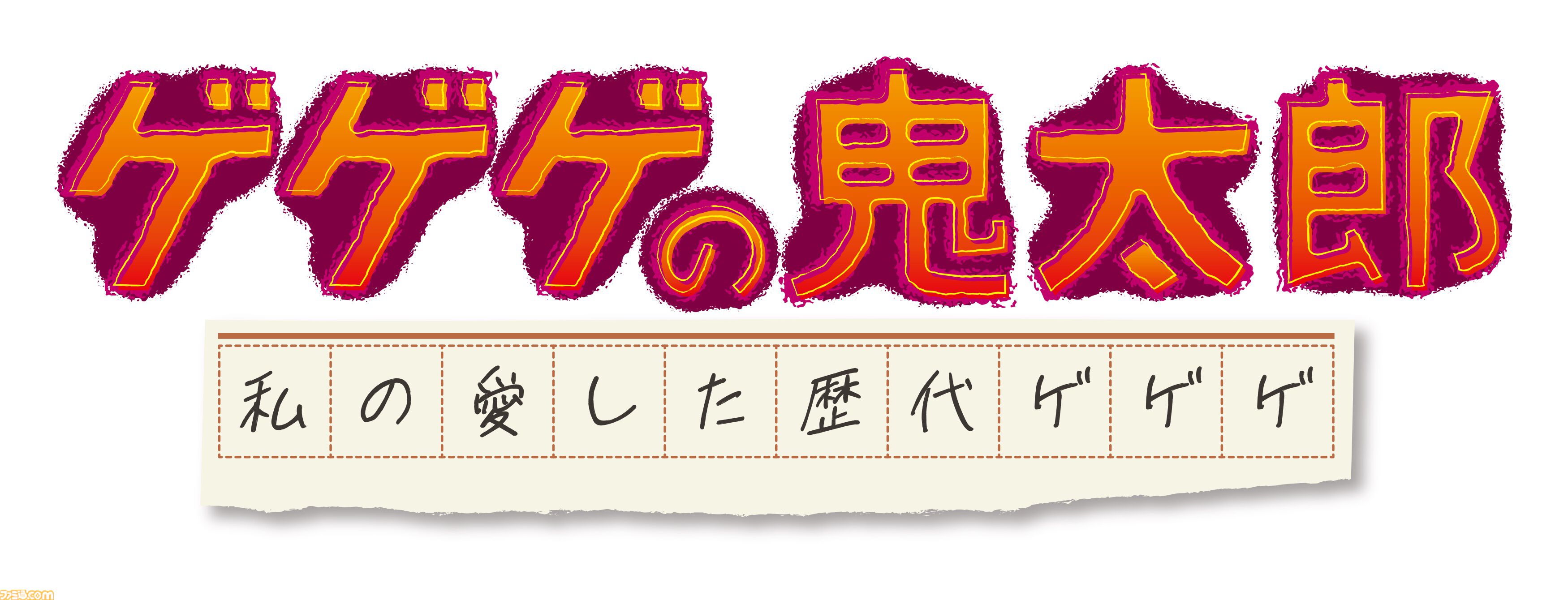 アニメ『ゲゲゲの鬼太郎』傑作選が4月6日より放送。野沢雅子や高山みなみ、沢城みゆきら歴代鬼太郎役の声優陣がセレクターに
