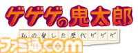 アニメ『ゲゲゲの鬼太郎』傑作選が4月6日より放送。野沢雅子や高山みなみ、沢城みゆきら歴代鬼太郎役の声優陣がセレクターに