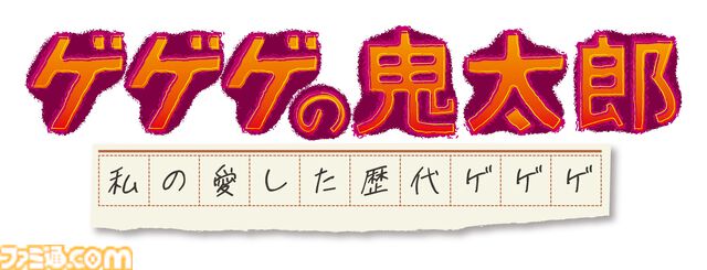 アニメ『ゲゲゲの鬼太郎』傑作選が4月6日より放送。野沢雅子や高山みなみ、沢城みゆきら歴代鬼太郎役の声優陣がセレクターに