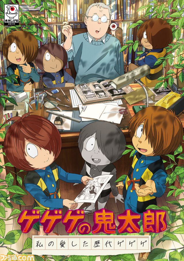アニメ『ゲゲゲの鬼太郎』傑作選が4月6日より放送。野沢雅子や高山みなみ、沢城みゆきら歴代鬼太郎役の声優陣がセレクターに