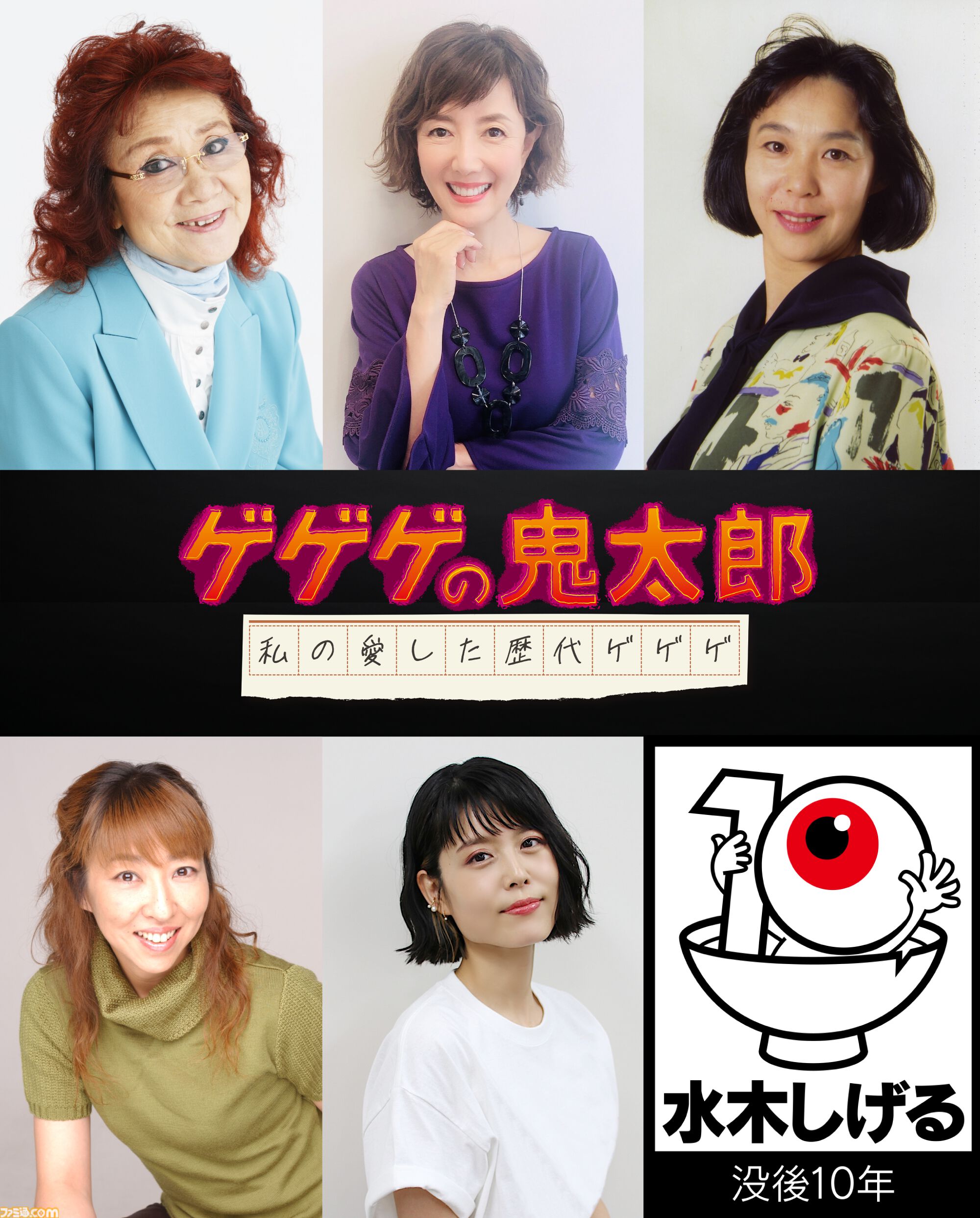 アニメ『ゲゲゲの鬼太郎』傑作選が4月6日より放送。野沢雅子や高山みなみ、沢城みゆきら歴代鬼太郎役の声優陣がセレクターに