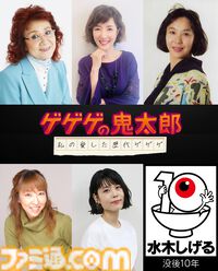 アニメ『ゲゲゲの鬼太郎』傑作選が4月6日より放送。野沢雅子や高山みなみ、沢城みゆきら歴代鬼太郎役の声優陣がセレクターに