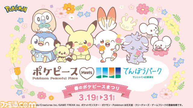 『ポケピース』コラボイベントが東京・池袋のてんぼうパークで3月19日より開催。ポケモンイメージのかわいいオリジナルドリンクが登場