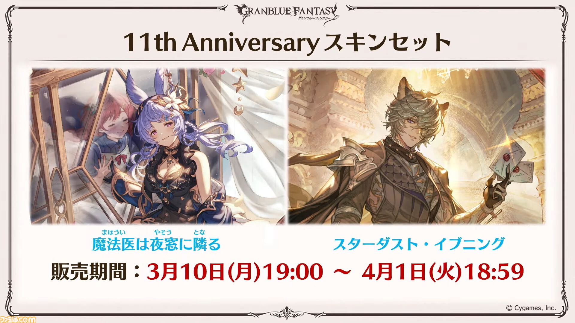 『グラブル』11周年記念最新情報まとめ。新要素“アーティファクト”や“天元たる六色の理”のフリークエスト版、アニバーサリーメモリアルキャンペーンなど新たな試みが多数！