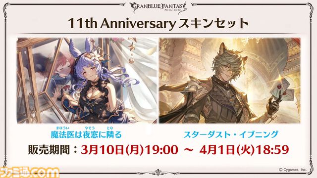 『グラブル』11周年記念最新情報まとめ。新要素“アーティファクト”や“天元たる六色の理”のフリークエスト版、アニバーサリーメモリアルキャンペーンなど新たな試みが多数！