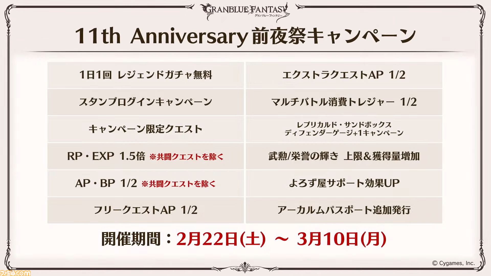 『グラブル』11周年記念最新情報まとめ。新要素“アーティファクト”や“天元たる六色の理”のフリークエスト版、アニバーサリーメモリアルキャンペーンなど新たな試みが多数！