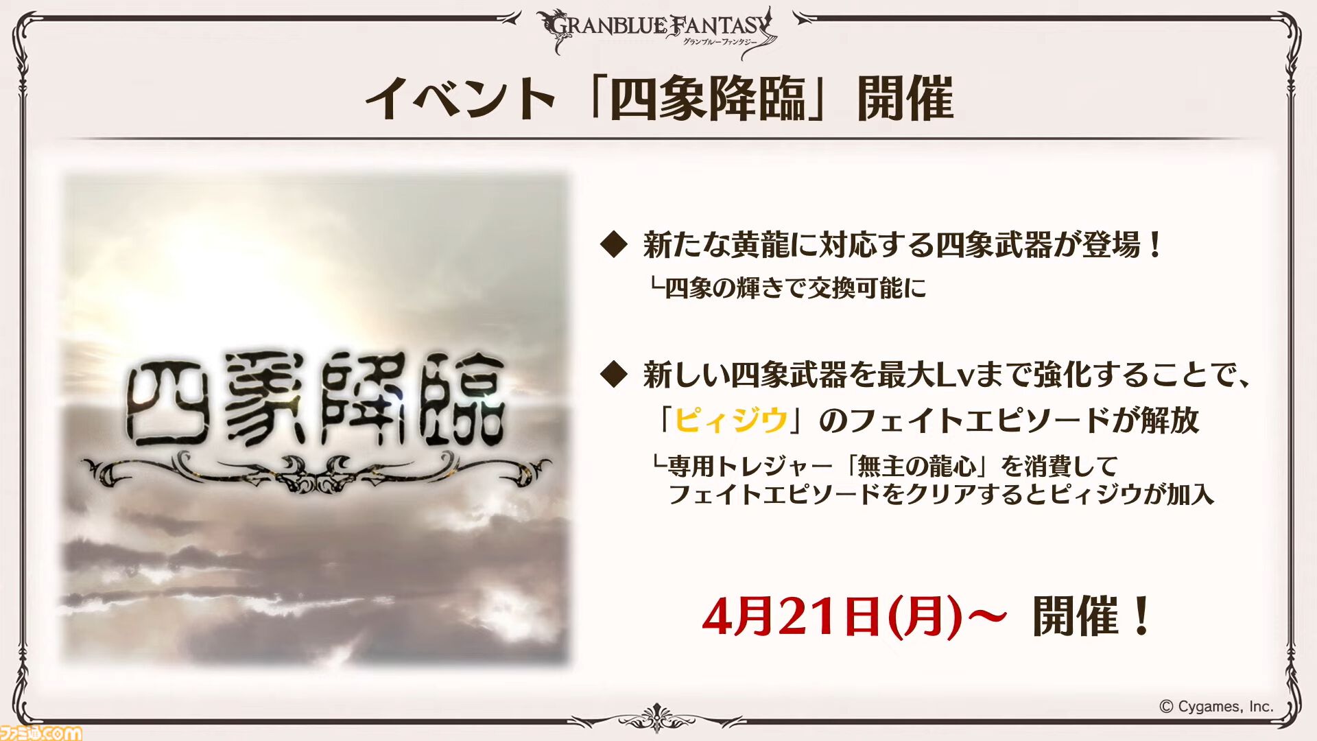 『グラブル』11周年記念最新情報まとめ。新要素“アーティファクト”や“天元たる六色の理”のフリークエスト版、アニバーサリーメモリアルキャンペーンなど新たな試みが多数！
