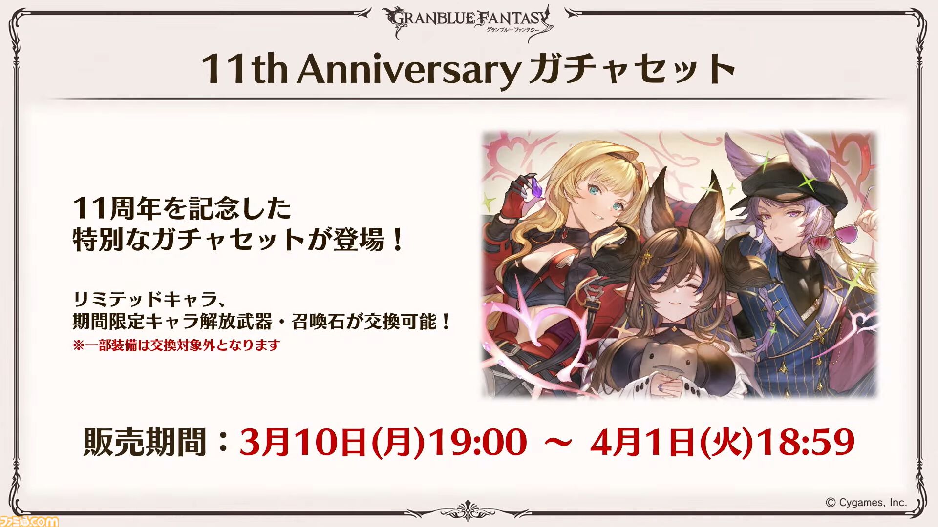 『グラブル』11周年記念最新情報まとめ。新要素“アーティファクト”や“天元たる六色の理”のフリークエスト版、アニバーサリーメモリアルキャンペーンなど新たな試みが多数！