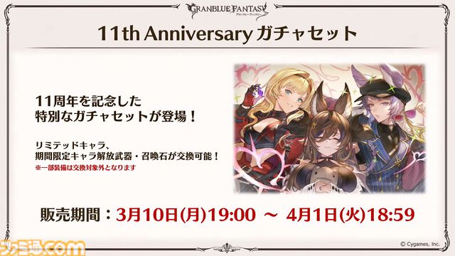 『グラブル』11周年記念最新情報まとめ。新要素“アーティファクト”や“天元たる六色の理”のフリークエスト版、アニバーサリーメモリアルキャンペーンなど新たな試みが多数！