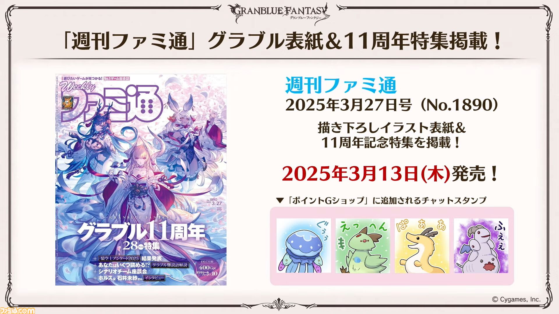 『グラブル』11周年記念最新情報まとめ。新要素“アーティファクト”や“天元たる六色の理”のフリークエスト版、アニバーサリーメモリアルキャンペーンなど新たな試みが多数！