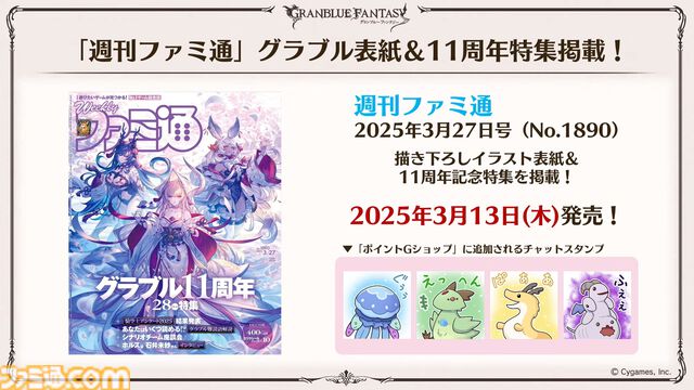 『グラブル』11周年記念最新情報まとめ。新要素“アーティファクト”や“天元たる六色の理”のフリークエスト版、アニバーサリーメモリアルキャンペーンなど新たな試みが多数！