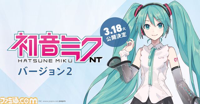 音楽ソフトウェア『初音ミク NT（Ver.2）』3月18日正午に正式リリース。より簡単に理想の歌声を表現できる新機能“Automatic Control”が搭載
