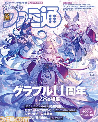 『グラブル』11周年記念特集！ 十二神将の描き下ろしイラストが目印。シナリオチーム座談会や“難読語辞典”に騎空士アンケートの結果など、企画が盛りだくさん【先出し週刊ファミ通】