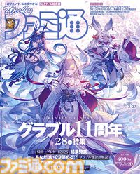 『グラブル』11周年記念特集！ 十二神将の描き下ろしイラストが目印。シナリオチーム座談会や“難読語辞典”に騎空士アンケートの結果など、企画が盛りだくさん【先出し週刊ファミ通】