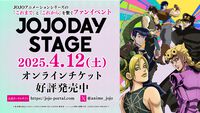 『ジョジョの奇妙な冒険』アニメの人気エピソード投票が3月30日まで開催。結果は4月12日のJOJODAY STAGEで発表。『ファントムブラッド』～『ストーンオーシャン』全190話から選ばれるのは？