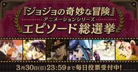 『ジョジョの奇妙な冒険』アニメの人気エピソード投票が3月30日まで開催。結果は4月12日のJOJODAY STAGEで発表。『ファントムブラッド』～『ストーンオーシャン』全190話から選ばれるのは？