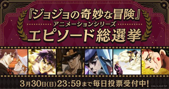 『ジョジョの奇妙な冒険』アニメの人気エピソード投票が3月30日まで開催。結果は4月12日のJOJODAY STAGEで発表。『ファントムブラッド』～『ストーンオーシャン』全190話から選ばれるのは？