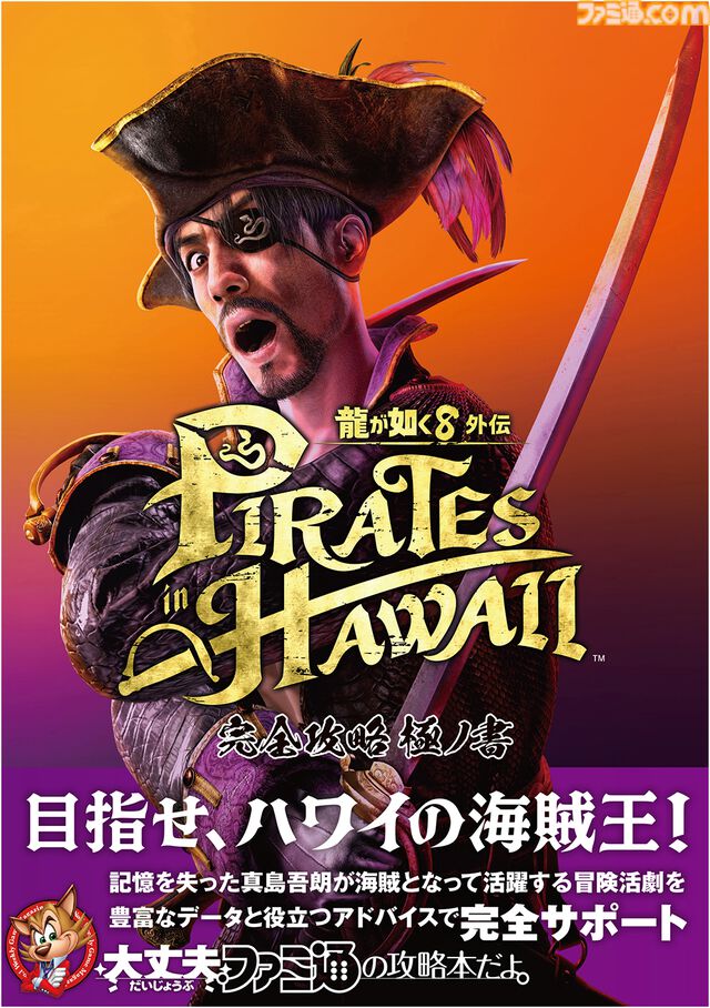 『龍が如く8外伝』完全攻略本が発売。メインストーリーの攻略フロー、マップに隠されたアイテム、ゴロー海賊団の船員データまで完全網羅