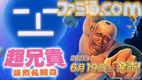 『超兄貴 爆烈乱闘篇』パッケージ版が本日（3/10）予約開始。超メサイヤ人主催の天下一武闘会を制する空中スーパーバトル