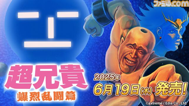 『超兄貴 爆烈乱闘篇』パッケージ版が本日（3/10）予約開始。超メサイヤ人主催の天下一武闘会を制する空中スーパーバトル