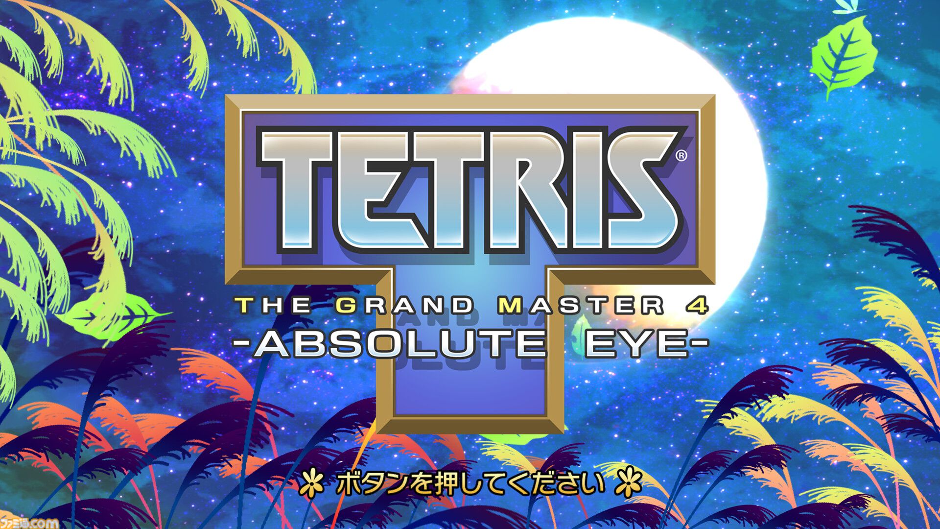 ゲーマー向け『テトリス』最新作『TETRIS THE GRAND MASTER 4 -ABSOLUTE EYE-』Steamページが公開。20年振りの新作でスキルが極限まで試される