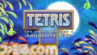 ゲーマー向け『テトリス』最新作『TETRIS THE GRAND MASTER 4 -ABSOLUTE EYE-』Steamページが公開。20年振りの新作でスキルが極限まで試される