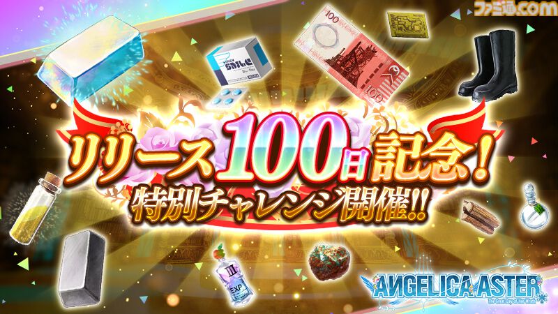 『アンジェリカアスター』リリース100日記念キャンペーンが開催中。最大100連分無料ガチャ＆総額100万円分のアマギフが当たる