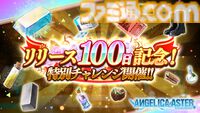 『アンジェリカアスター』リリース100日記念キャンペーンが開催中。最大100連分無料ガチャ＆総額100万円分のアマギフが当たる