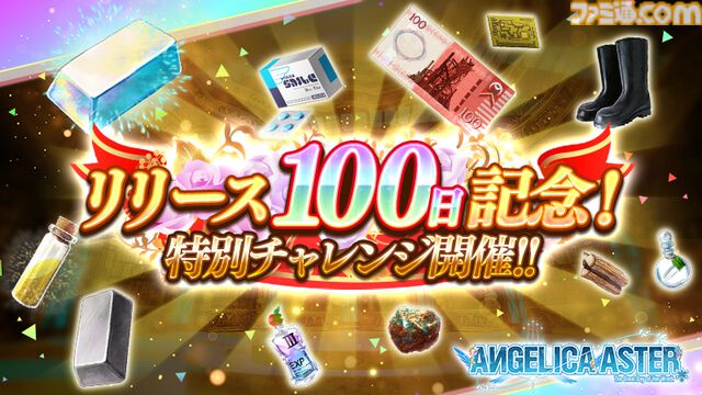『アンジェリカアスター』リリース100日記念キャンペーンが開催中。最大100連分無料ガチャ＆総額100万円分のアマギフが当たる
