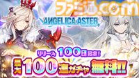 『アンジェリカアスター』リリース100日記念キャンペーンが開催中。最大100連分無料ガチャ＆総額100万円分のアマギフが当たる