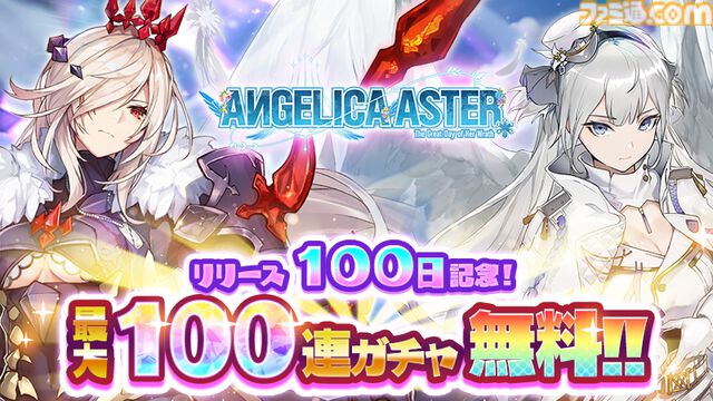 『アンジェリカアスター』リリース100日記念キャンペーンが開催中。最大100連分無料ガチャ＆総額100万円分のアマギフが当たる