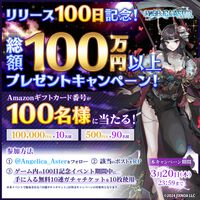 『アンジェリカアスター』リリース100日記念キャンペーンが開催中。最大100連分無料ガチャ＆総額100万円分のアマギフが当たる