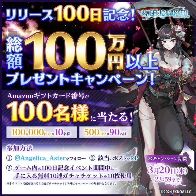 『アンジェリカアスター』リリース100日記念キャンペーンが開催中。最大100連分無料ガチャ＆総額100万円分のアマギフが当たる