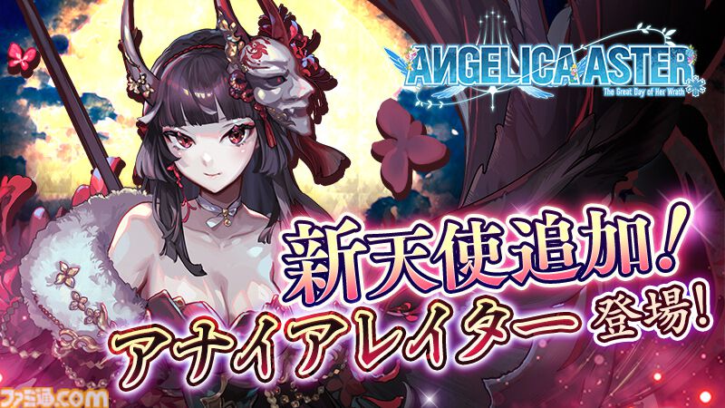 『アンジェリカアスター』リリース100日記念キャンペーンが開催中。最大100連分無料ガチャ＆総額100万円分のアマギフが当たる
