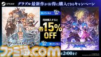 Steam版『グラブル リリンク』×『GBVSR』がお得に購入できるバンドルが発売。同時購入なら両タイトル15％オフに