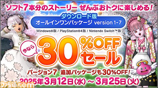 『ドラゴンクエストX』最新バージョン7まで全部入りのオールインワンパッケージ（DL版）が3/12から30％オフ。この春から『ドラクエ10』デビューしたい人にオススメ。