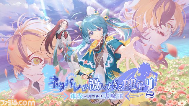 『ネタバレが激しすぎるRPG2―親友の真の姿は大魔王―』スマホ版が登場。タイトルや固有名詞でだいたい察せる王道RPGの2作目