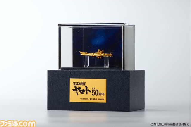 『宇宙戦艦ヤマト』純金フィギュアが限定100体で発売。放送50周年を記念して中まで金たっぷりの超豪華仕様で制作、価格は55万円［税込］
