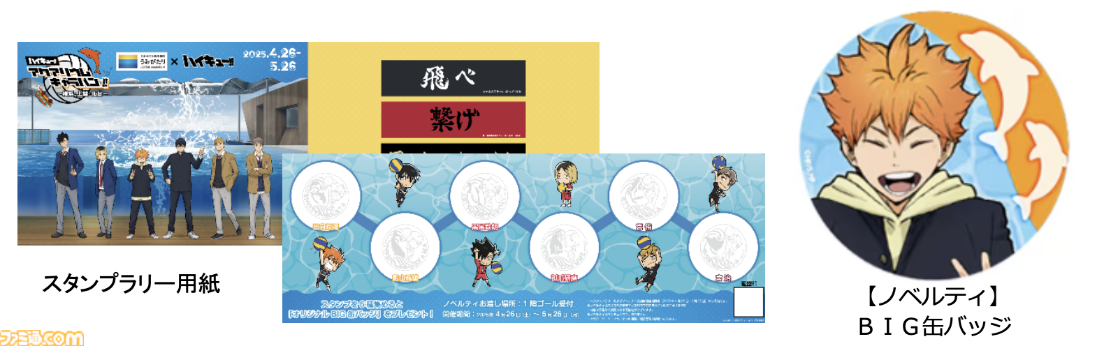 『ハイキュー!!』と上越市立水族博物館うみがたりがコラボイベント開催。オリジナルボイスや特別展示で日向や影山と一緒に水族館を巡れる