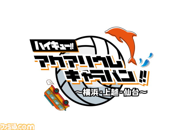 『ハイキュー!!』と上越市立水族博物館うみがたりがコラボイベント開催。オリジナルボイスや特別展示で日向や影山と一緒に水族館を巡れる